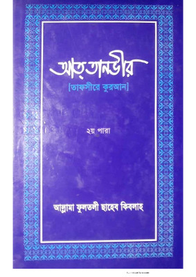 আত-তানবীর (তাফসীরুল কুরআন) ২য় খণ্ড
